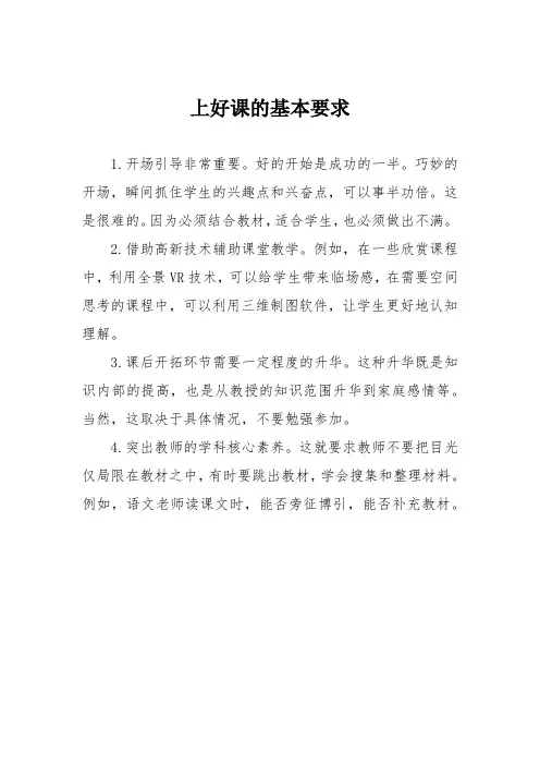 上好课的基本要求
