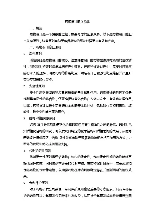 药物设计的5原则