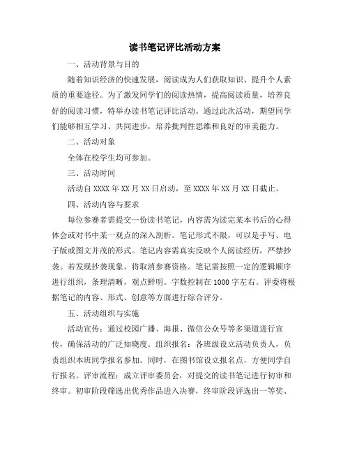 读书笔记评比活动方案
