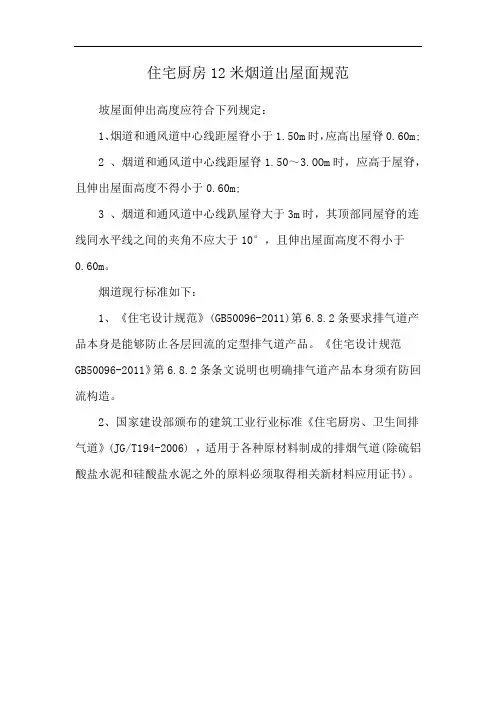 住宅厨房12米烟道出屋面规范
