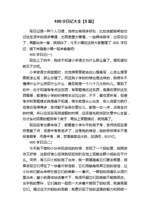400字日记大全【5篇】