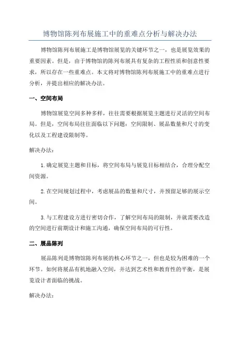博物馆陈列布展施工中的重难点分析与解决办法