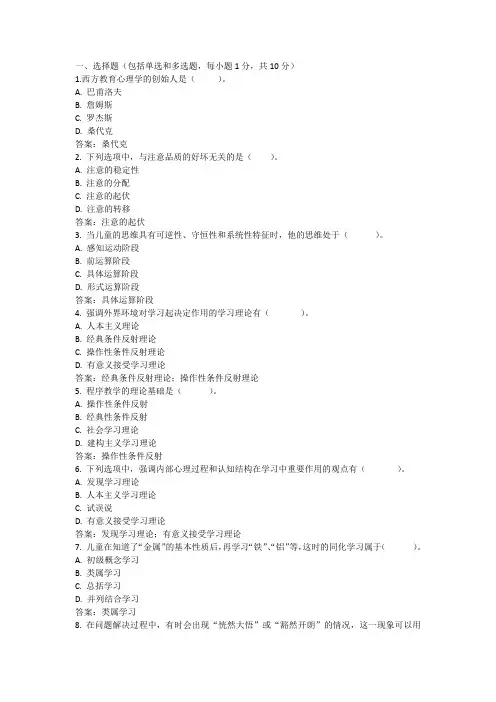国开学习网《小学儿童教育心理学》第一次形考任务答案