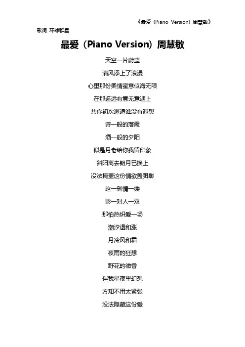 《最爱 (Piano Version) 周慧敏》歌词 环球群星