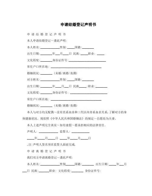 申请结婚登记声明书