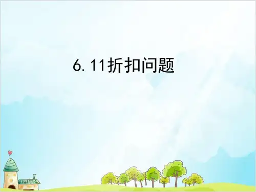 六年级上册数学折扣问题精品PPT人教新课标
