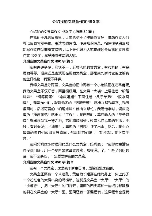 介绍我的文具盒作文450字（精选32篇）
