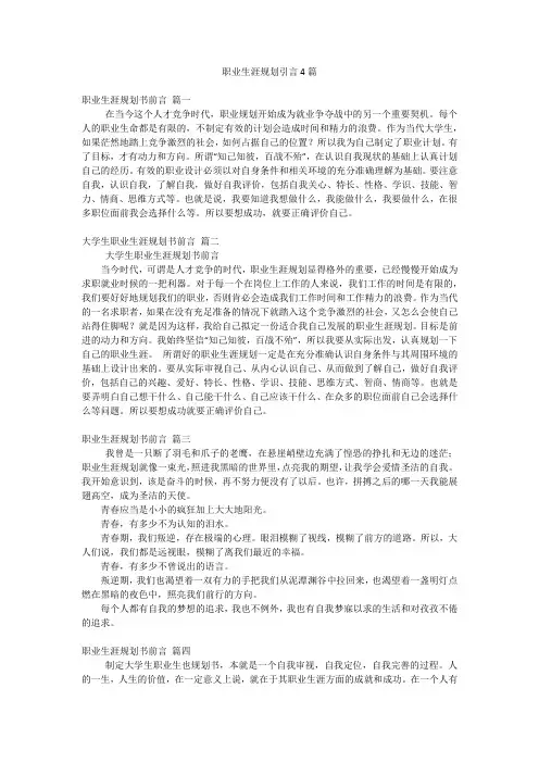职业生涯规划引言4篇