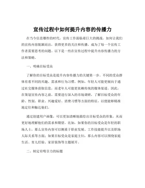 宣传过程中如何提升内容的传播力
