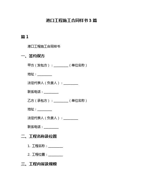港口工程施工合同样书3篇
