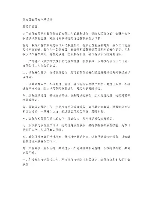 保安员春节安全承诺书