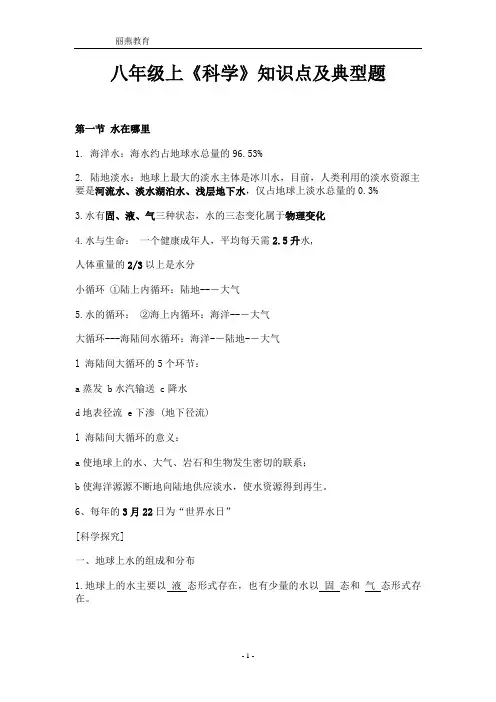 八年级上《科学》知识点及典型题解析