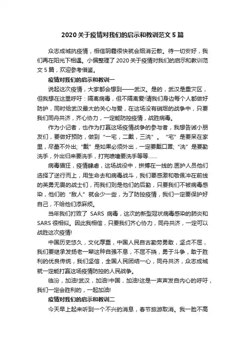 2020关于疫情对我们的启示和教训范文5篇