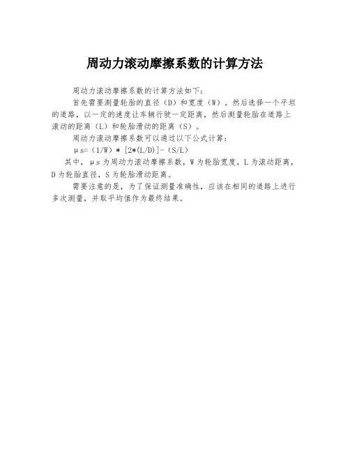 周动力滚动摩擦系数的计算方法