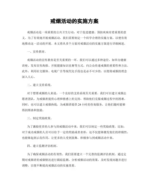 戒烟活动的实施方案