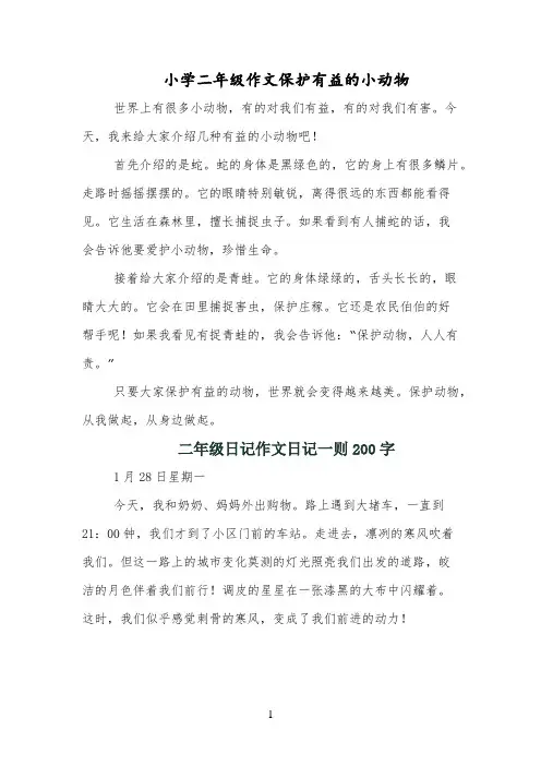 小学二年级作文保护有益的小动物