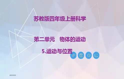 苏教版四年级上册科学第二单元《物体的运动》ppt课件