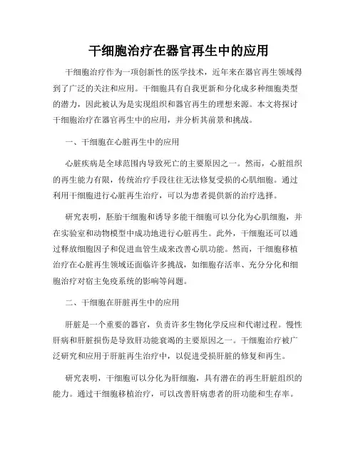 干细胞治疗在器官再生中的应用