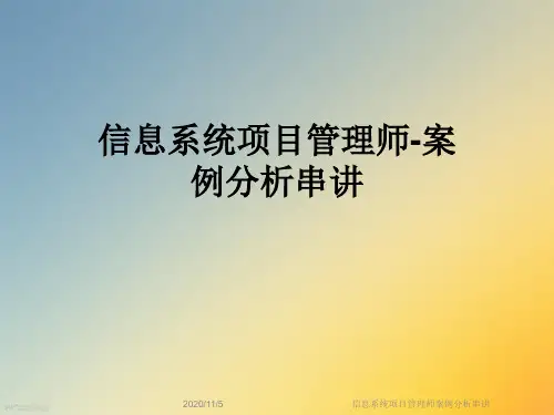信息系统项目管理师案例分析串讲