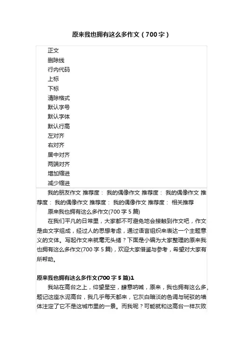 原来我也拥有这么多作文（700字）