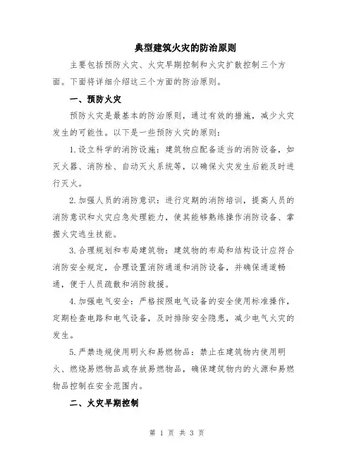 典型建筑火灾的防治原则