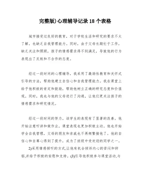 完整版)心理辅导记录18个表格
