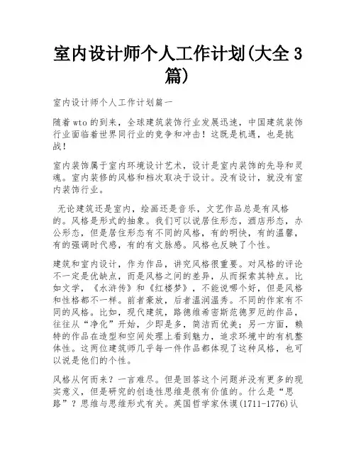 室内设计师个人工作计划(大全3篇)