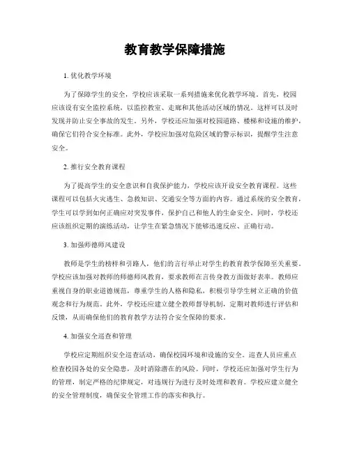 教育教学保障措施