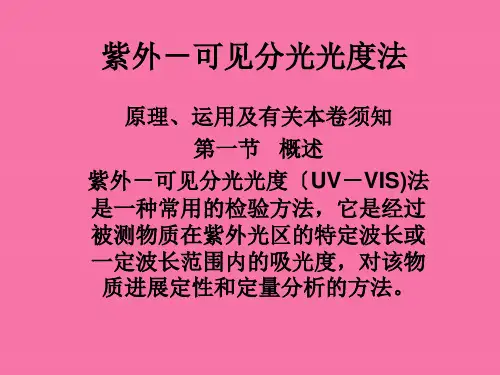中国药典2019年版紫外分光光度法讲义三ppt课件