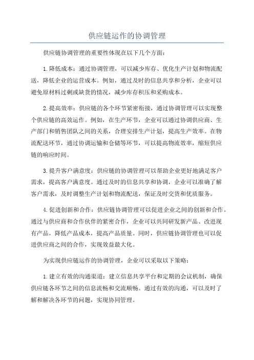 供应链运作的协调管理