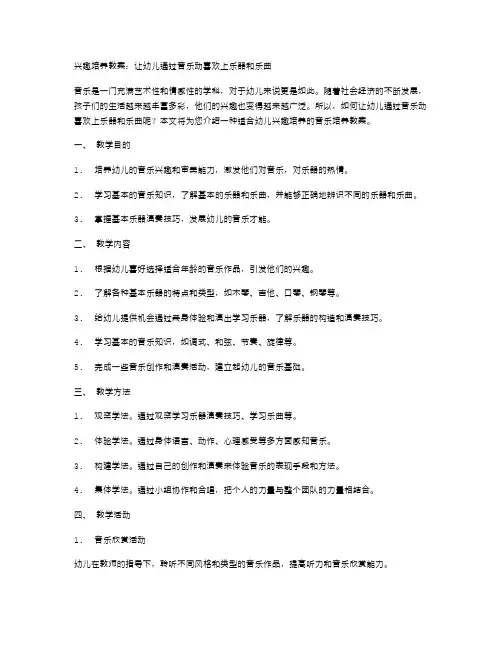 兴趣培养教案：让幼儿通过音乐动喜欢上乐器和乐曲