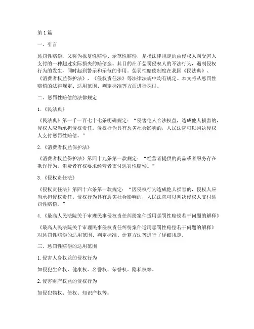 惩罚性赔偿_法律规定(3篇)