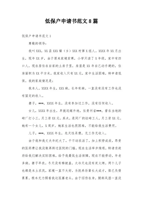 低保户申请书范文8篇