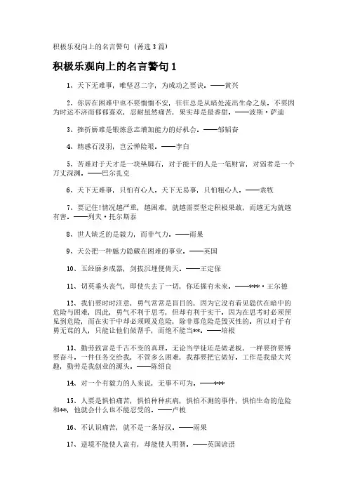 积极乐观向上的名言警句 (菁选3篇)