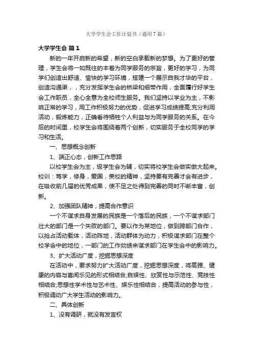 大学学生会工作计划书（通用7篇）