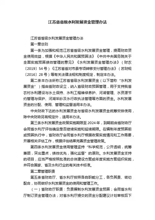 江苏省省级水利发展资金管理办法