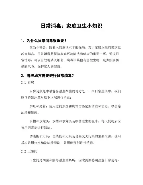 日常消毒：家庭卫生小知识