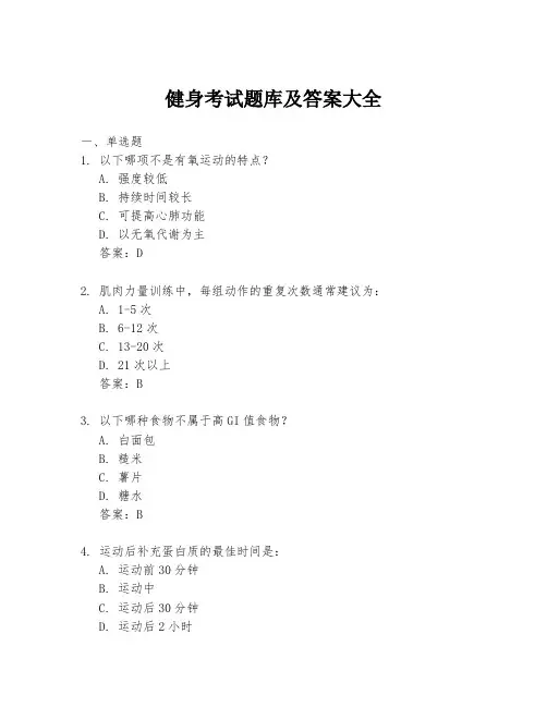 健身考试题库及答案大全