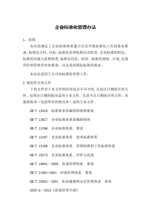 企业标准化管理办法
