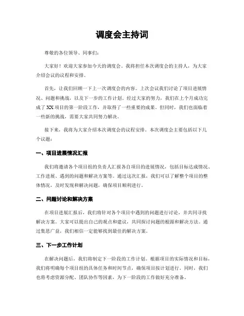 调度会主持词