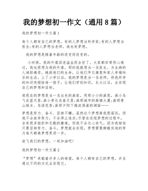 我的梦想初一作文(通用8篇)