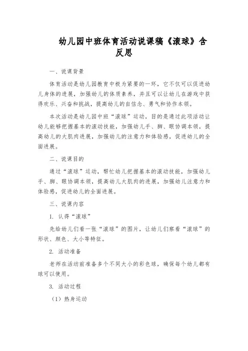 幼儿园中班体育活动说课稿《滚球》含反思