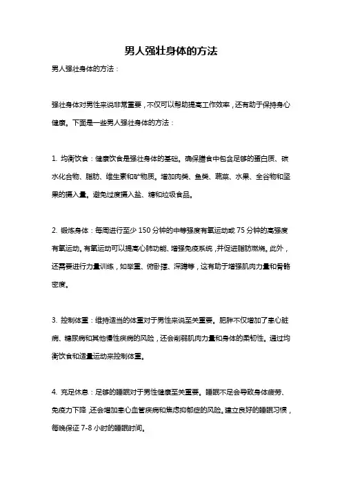 男人强壮身体的方法