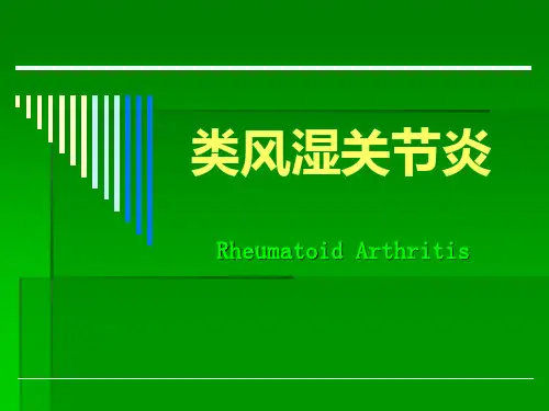 类风湿关节炎讲解