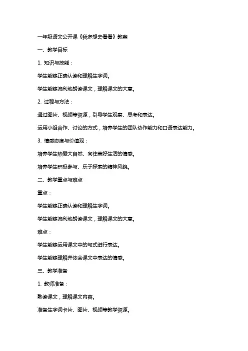 一年级语文公开课我多想去看看教案、游戏设计、课堂实录、教后反思、说课评课稿