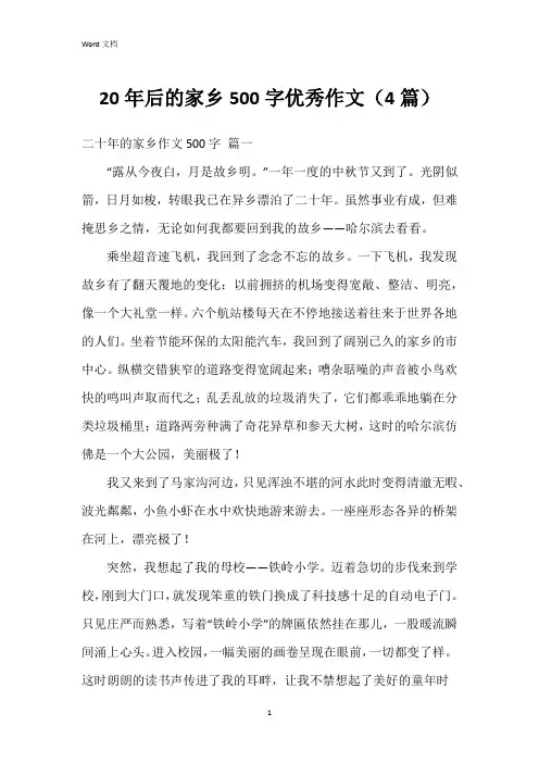 20年后的家乡500字作文(4篇)
