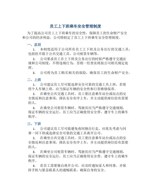 员工上下班乘车安全管理制度