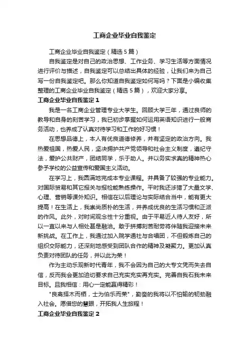 工商企业毕业自我鉴定（精选5篇）