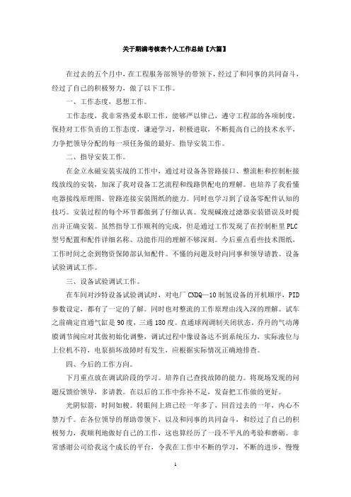 最新关于期满考核表个人工作总结【六篇】