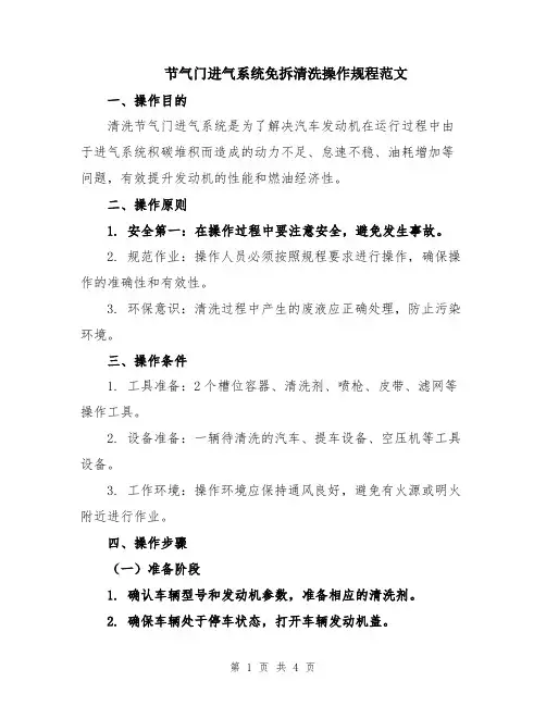 节气门进气系统免拆清洗操作规程范文